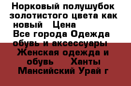 Норковый полушубок золотистого цвета как новый › Цена ­ 22 000 - Все города Одежда, обувь и аксессуары » Женская одежда и обувь   . Ханты-Мансийский,Урай г.